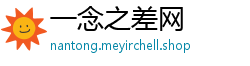 一念之差网